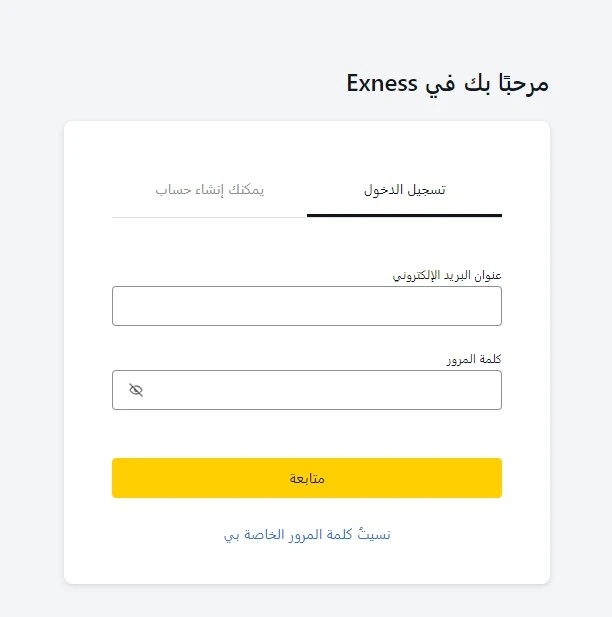 تسجيل الدخول إلى حساب Exness الخاص بك في الجزائر