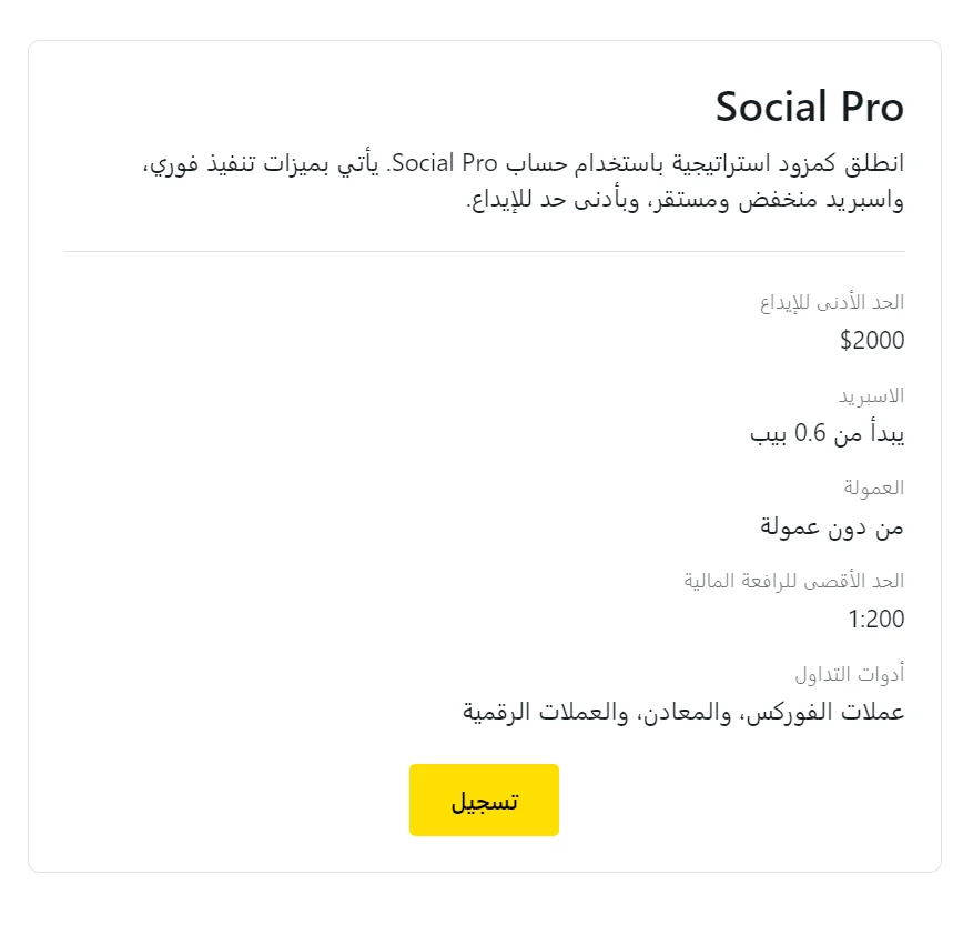 أنواع حسابات Exness Social Pro