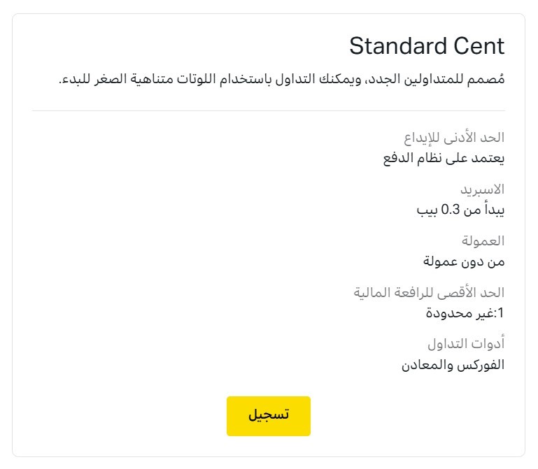 أنواع حسابات Exness Standard Cent