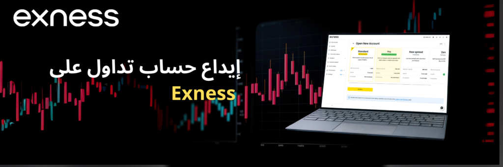 الحد الأدنى للإيداع لأنواع حسابات Exness المختلفة