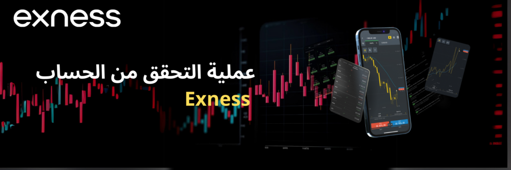 عملية التحقق من حساب Exness