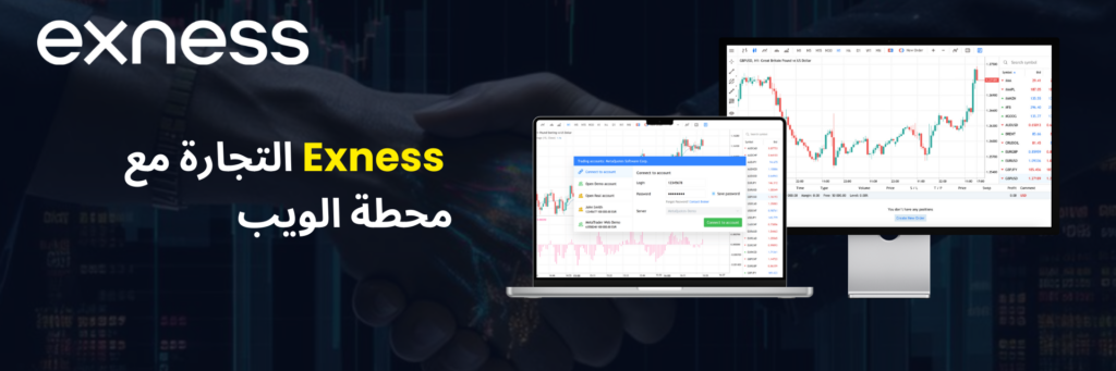 الميزات الرئيسية لمحطة الويب Exness الطرفية